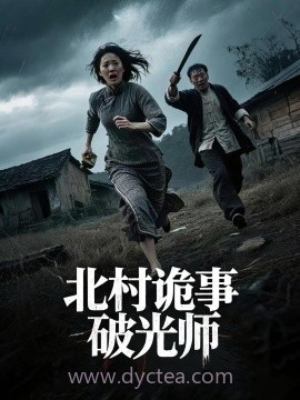 北村诡事破光师